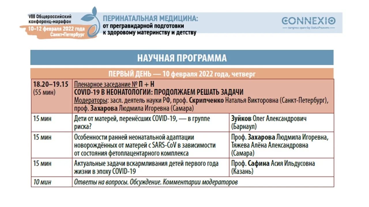 Общероссийский конференц-марафон о перинатальной медицине