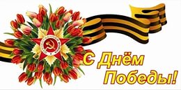 День победы